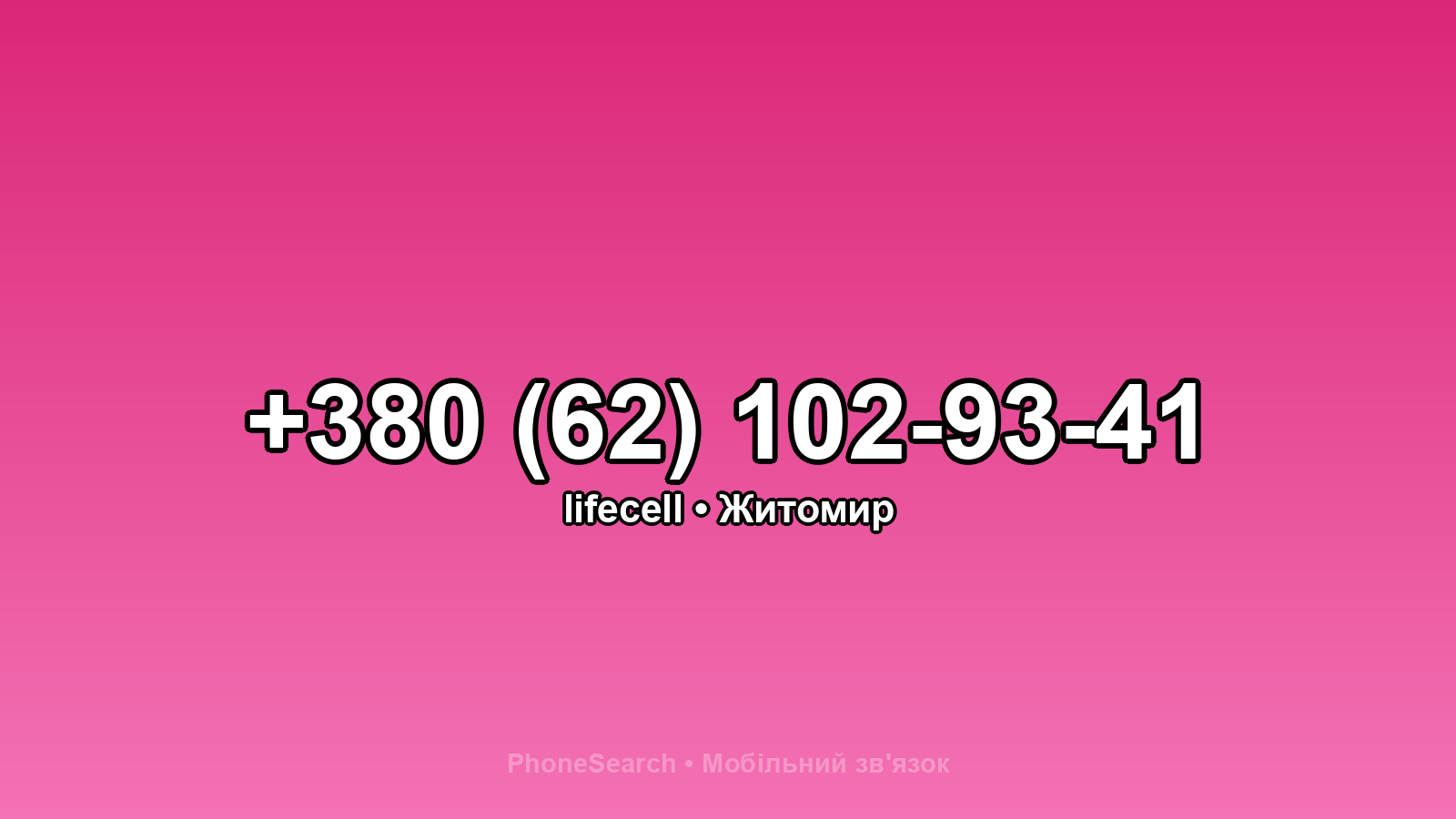 Номер +380 (62) 102-93-41 - вариант 1
