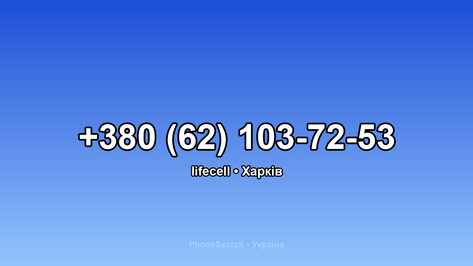 Номер +380 (62) 103-72-53 - вариант 1