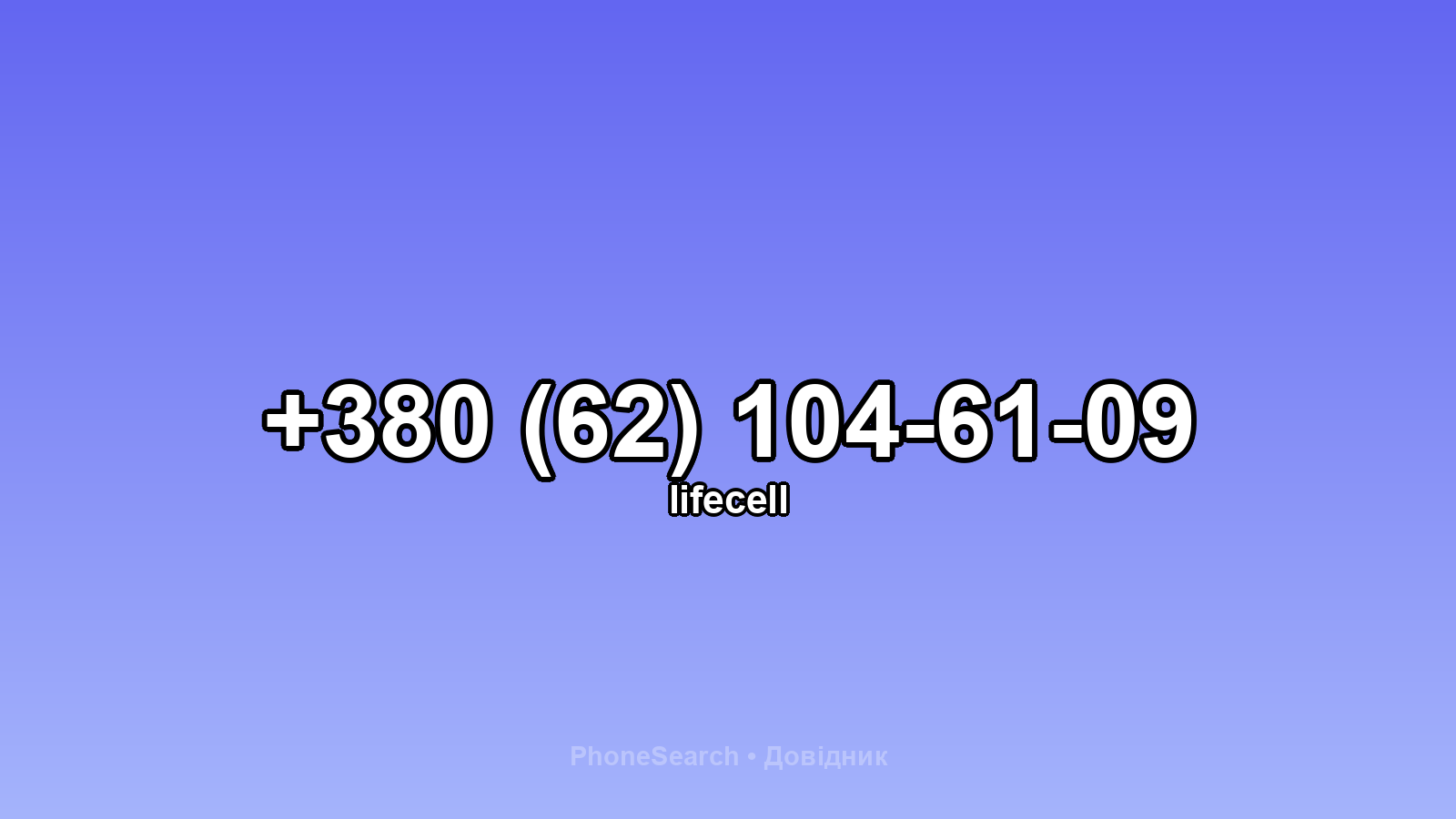 Номер +380 (62) 104-61-09 - вариант 1