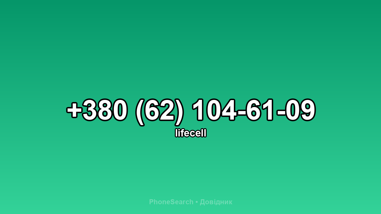 Номер +380 (62) 104-61-09 - вариант 2