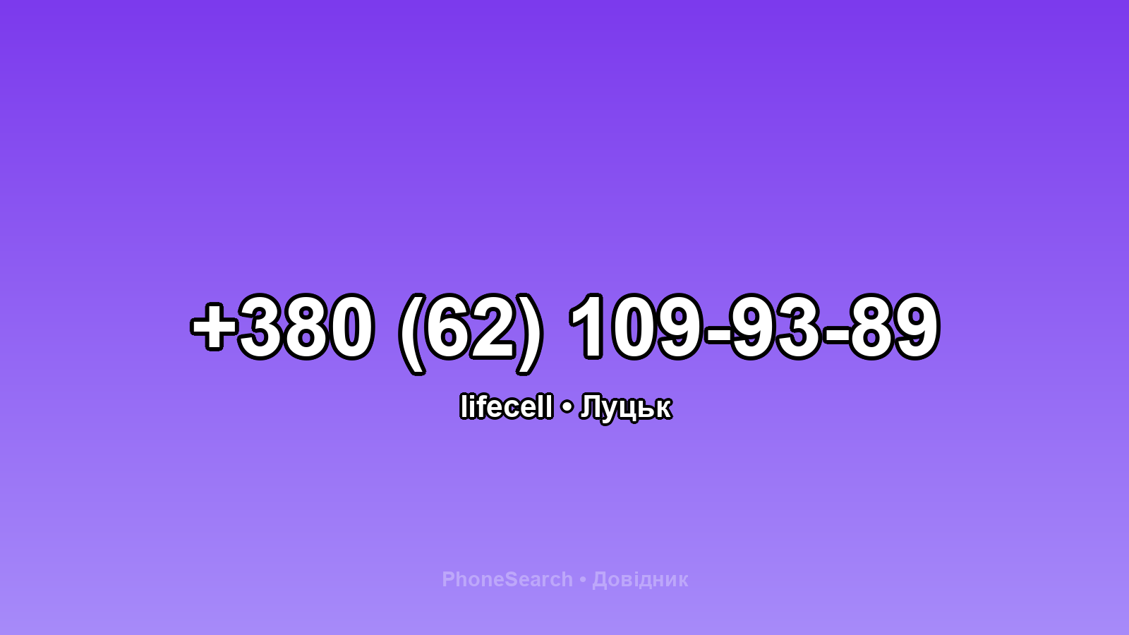 Номер +380 (62) 109-93-89 - вариант 1