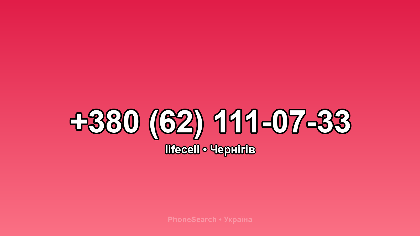 Номер +380 (62) 111-07-33 - вариант 1