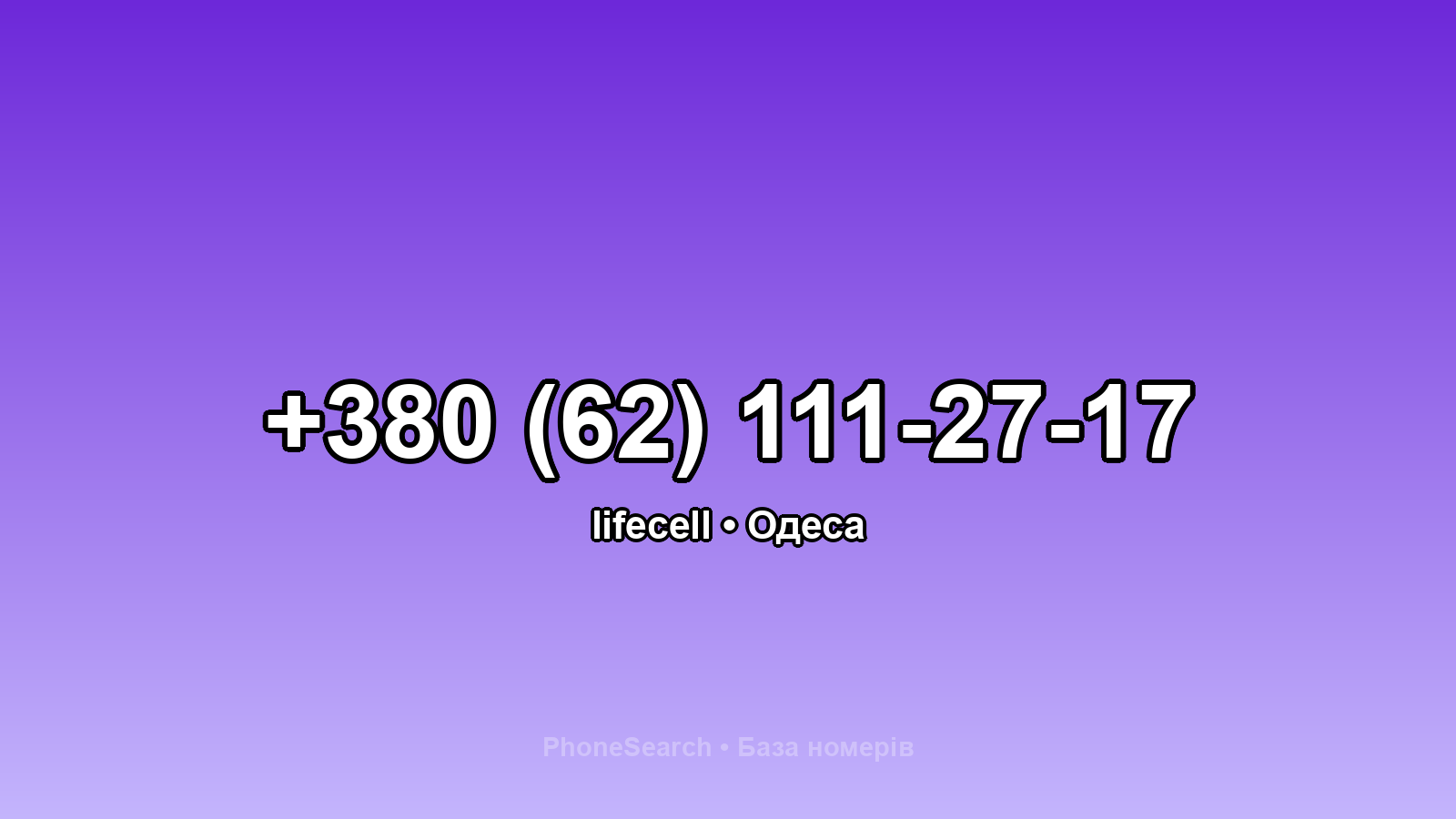 Номер +380 (62) 111-27-17 - вариант 2