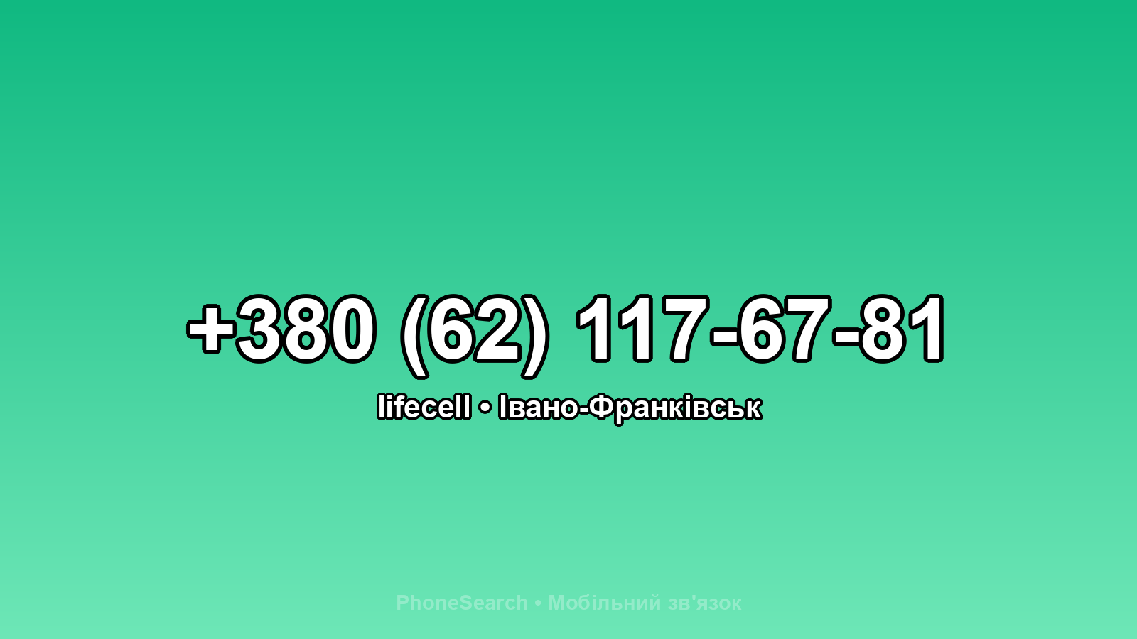 Номер +380 (62) 117-67-81 - вариант 1