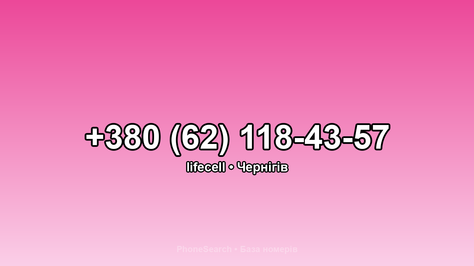 Номер +380 (62) 118-43-57 - вариант 1