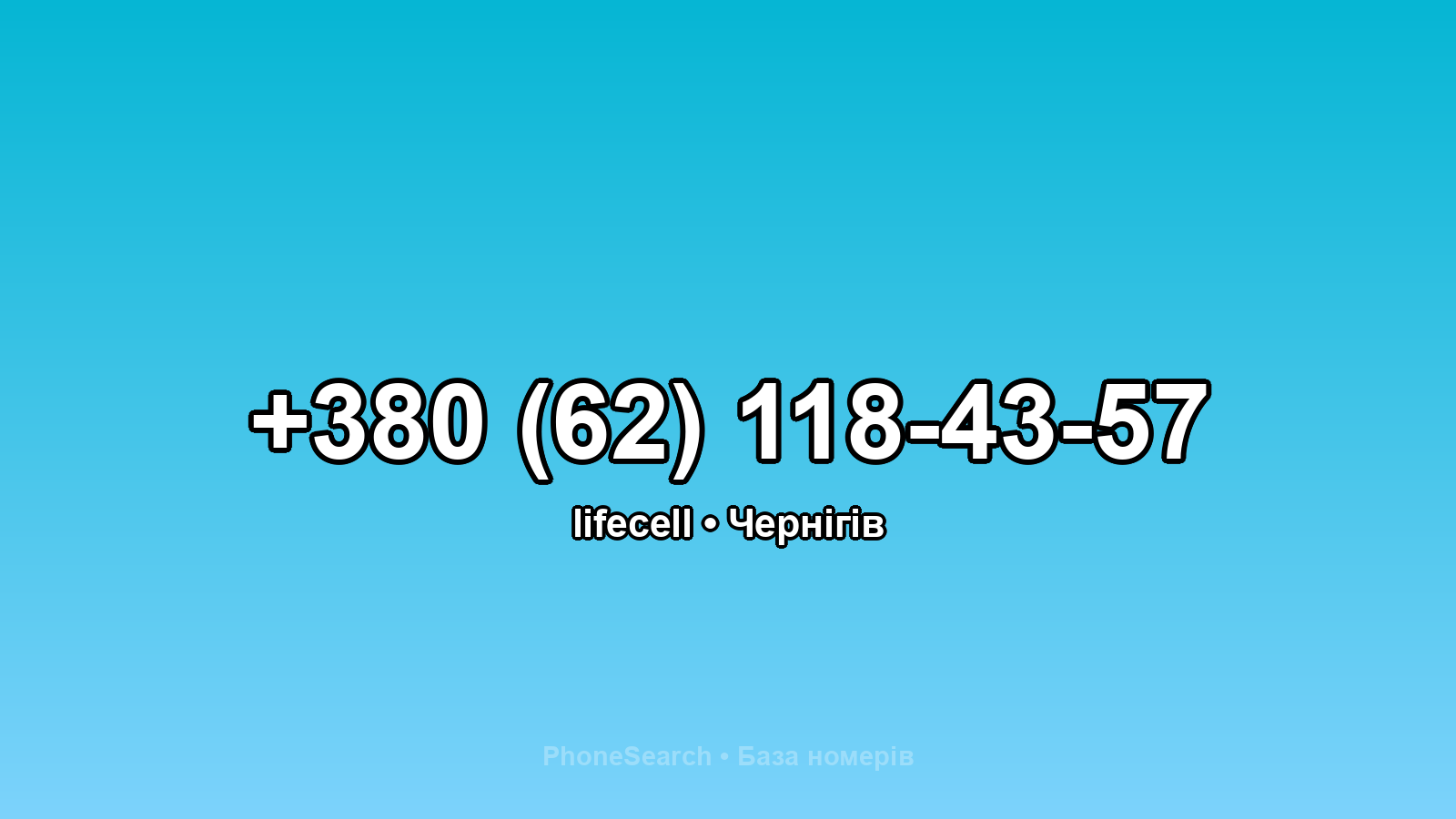 Номер +380 (62) 118-43-57 - вариант 2