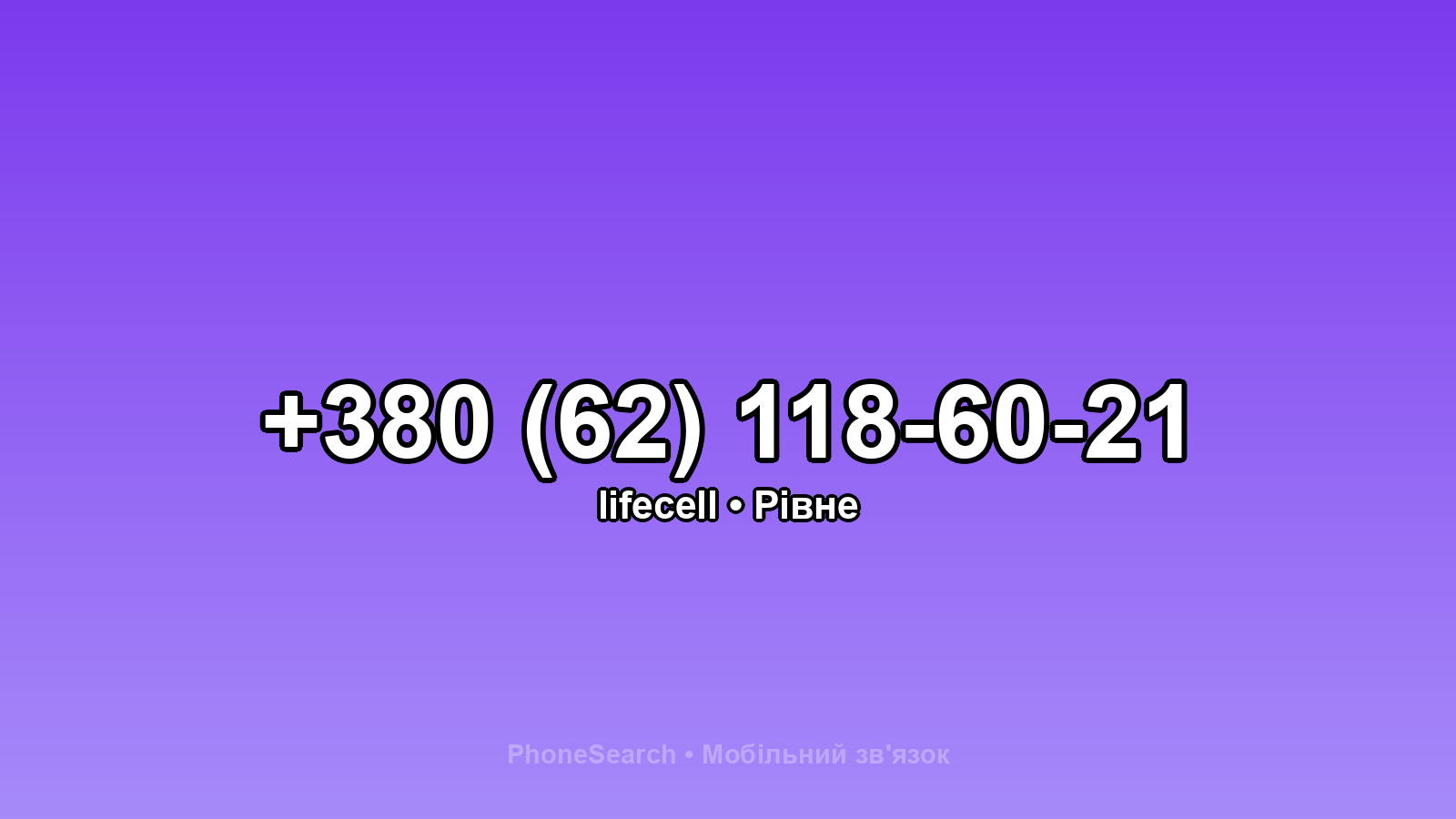 Номер +380 (62) 118-60-21 - вариант 1