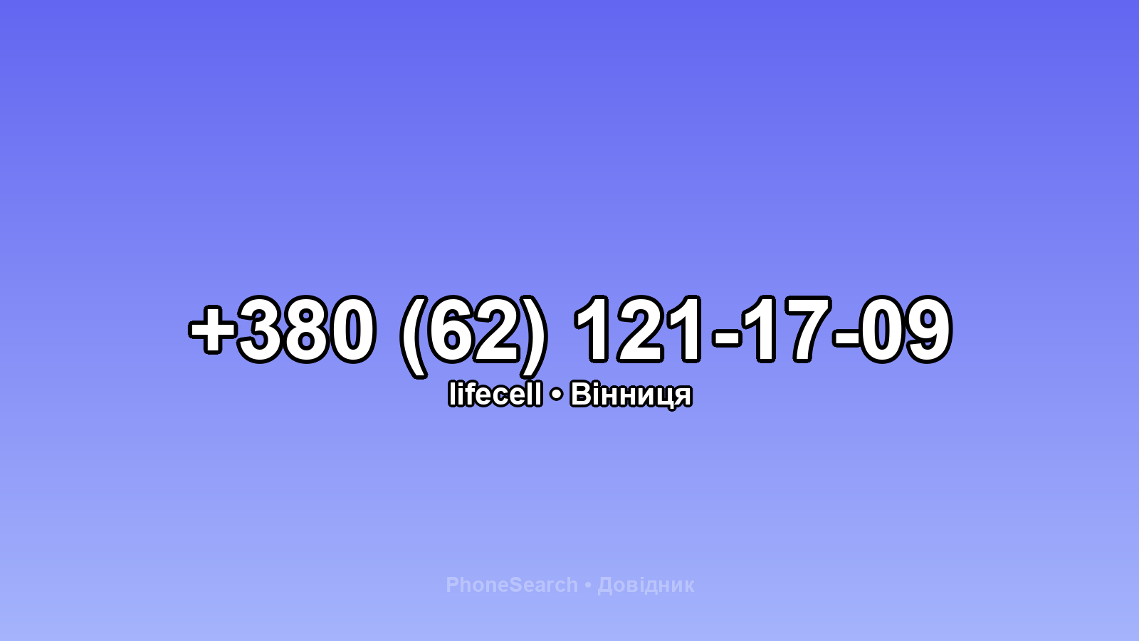 Номер +380 (62) 121-17-09 - вариант 1