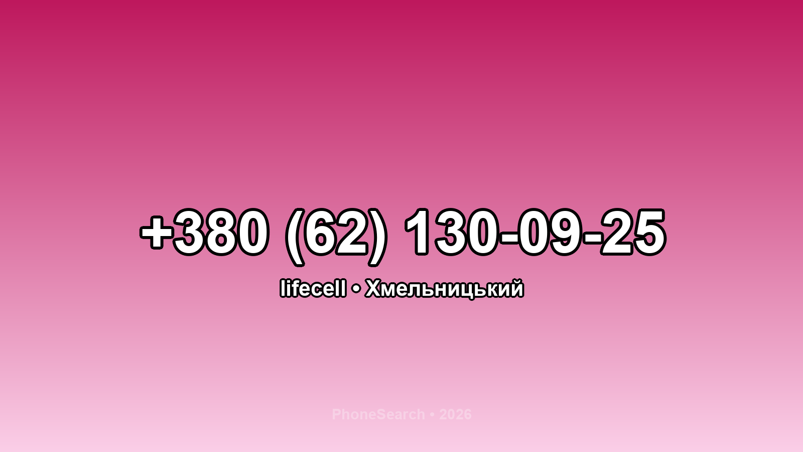 Номер +380 (62) 130-09-25 - вариант 1
