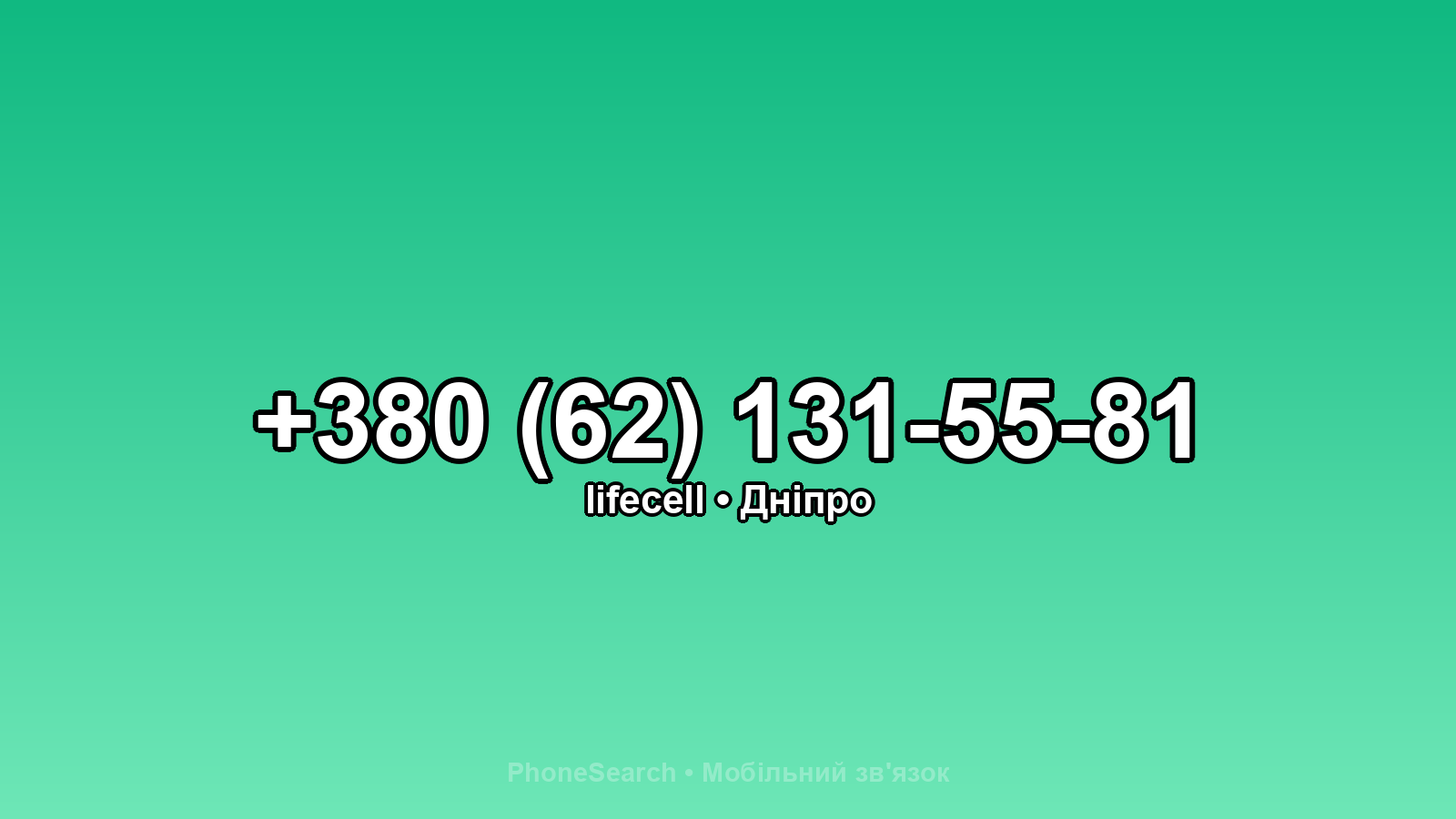 Номер +380 (62) 131-55-81 - вариант 1