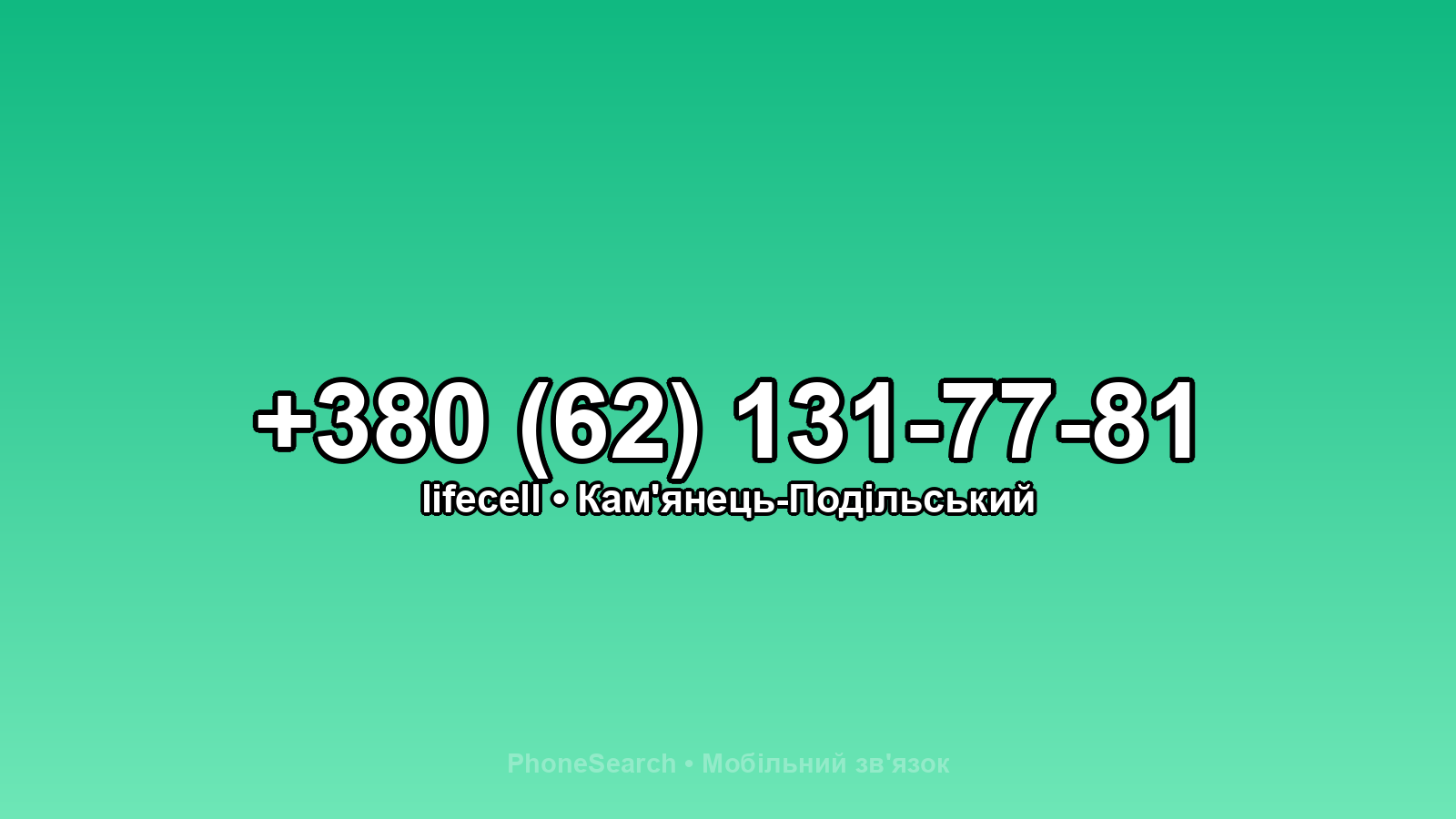 Номер +380 (62) 131-77-81 - вариант 1