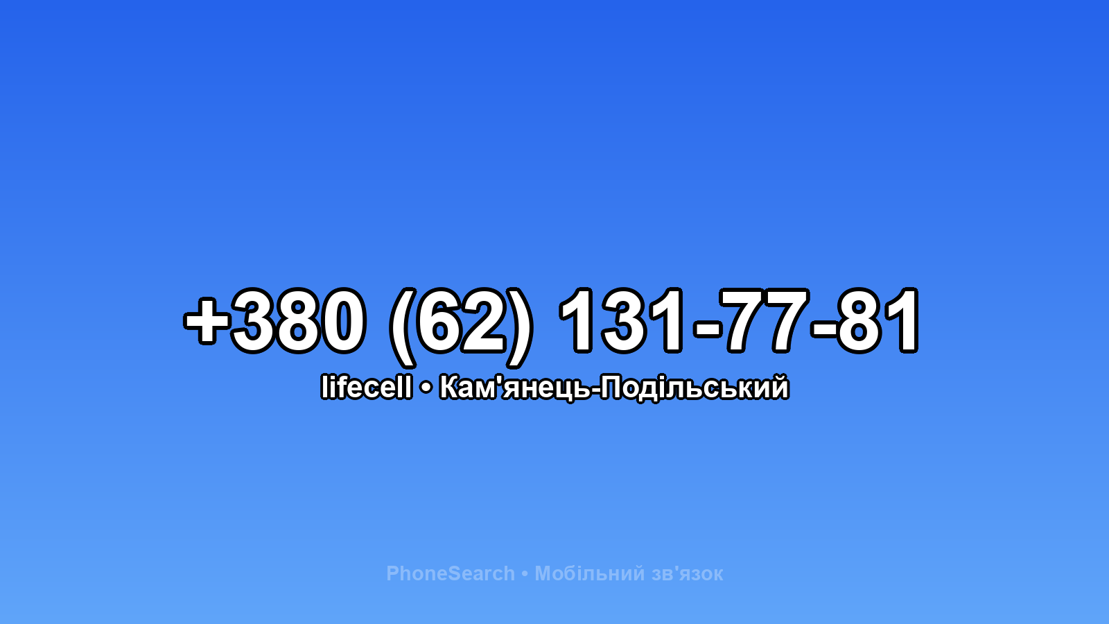 Номер +380 (62) 131-77-81 - вариант 2