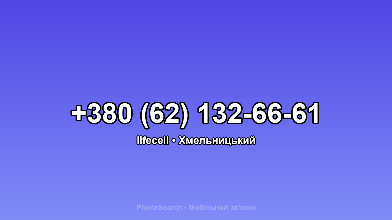 Номер +380 (62) 132-66-61 - вариант 1