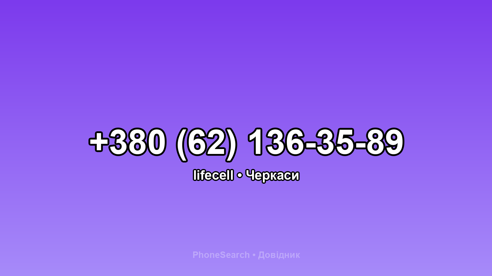Номер +380 (62) 136-35-89 - вариант 1