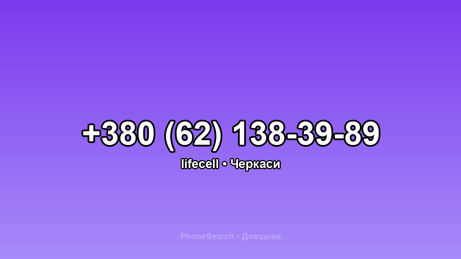 Номер +380 (62) 138-39-89 - вариант 1