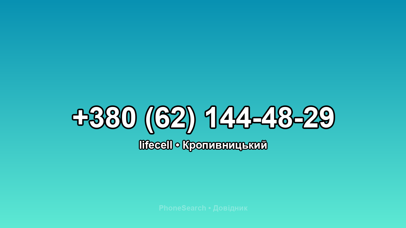 Номер +380 (62) 144-48-29 - вариант 1