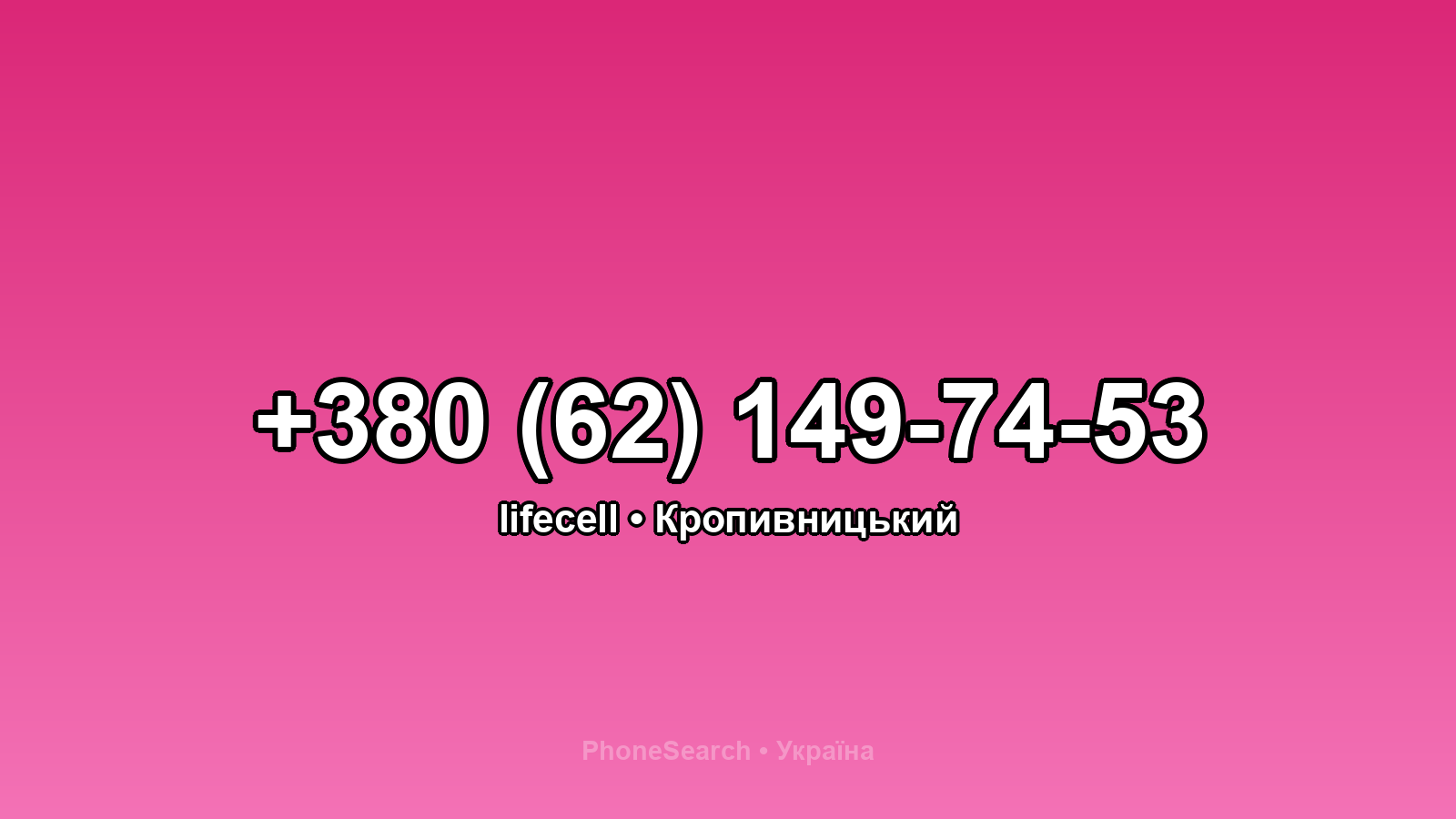 Номер +380 (62) 149-74-53 - вариант 2