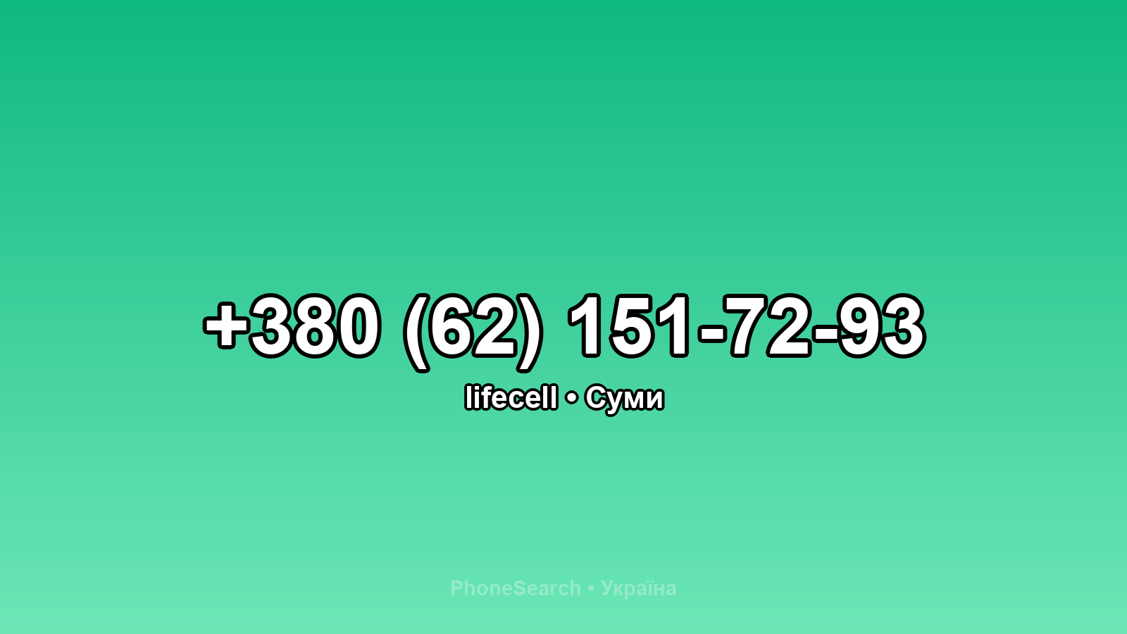 Номер +380 (62) 151-72-93 - вариант 2