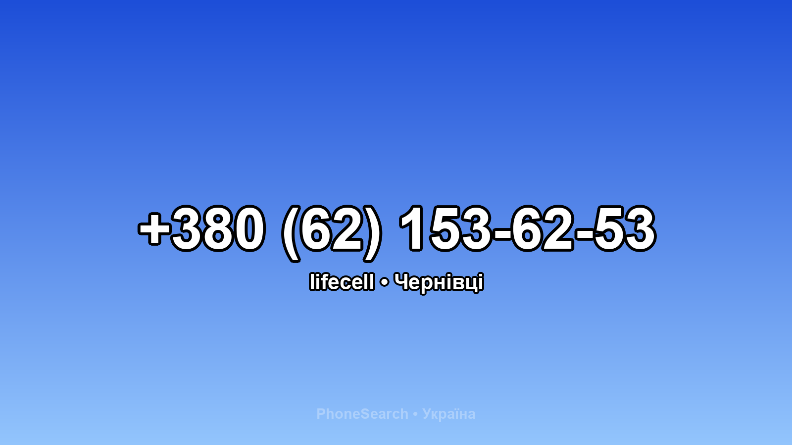 Номер +380 (62) 153-62-53 - вариант 1