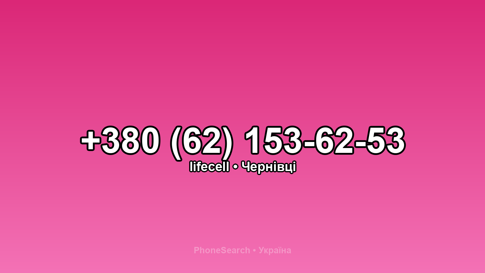 Номер +380 (62) 153-62-53 - вариант 2