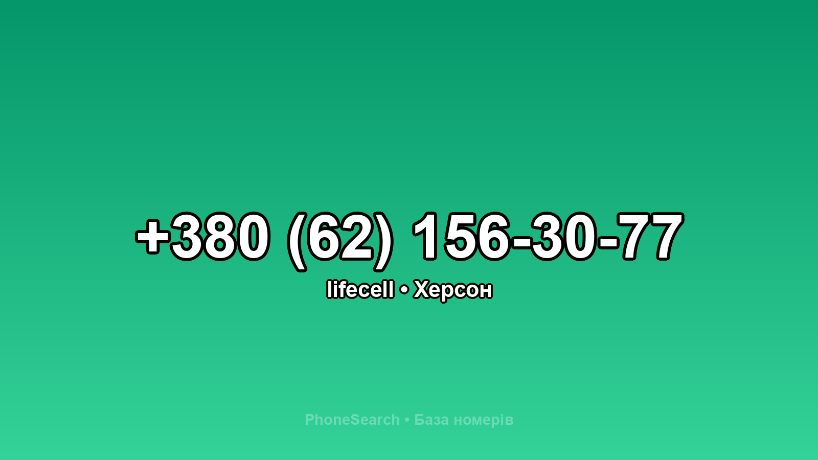 Номер +380 (62) 156-30-77 - вариант 2