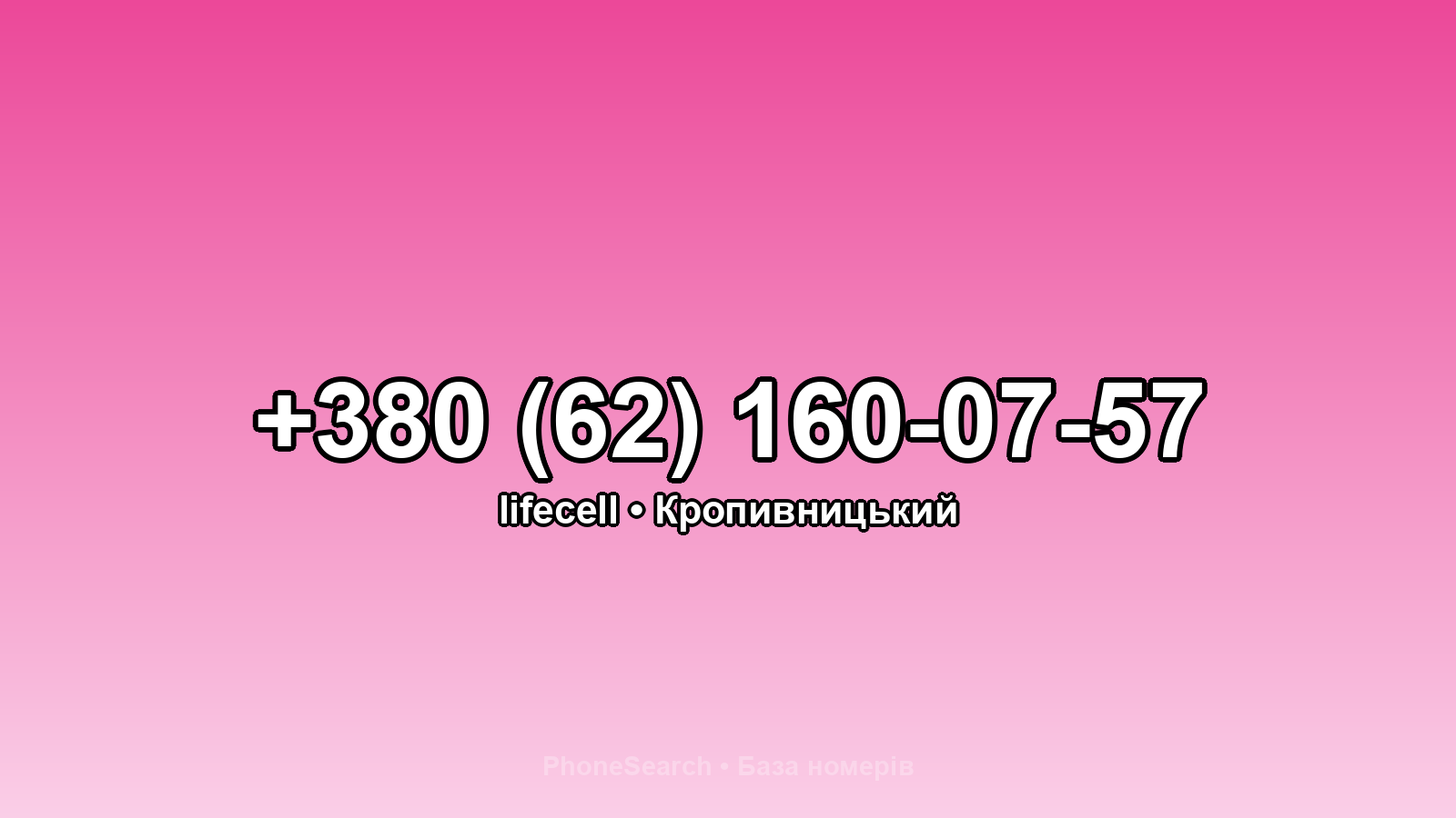 Номер +380 (62) 160-07-57 - вариант 1