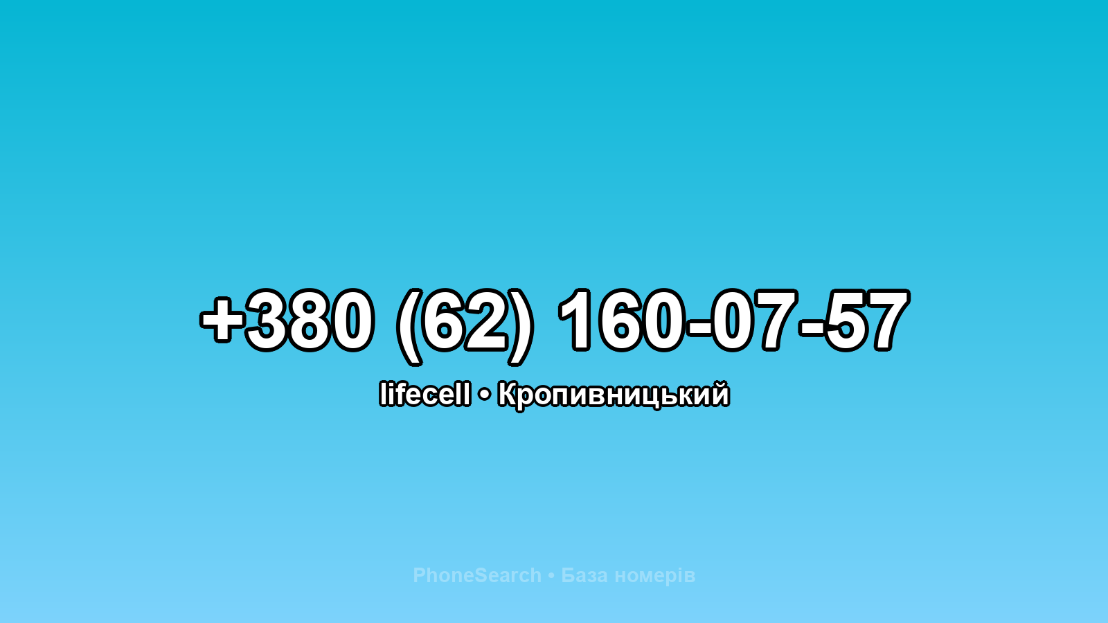 Номер +380 (62) 160-07-57 - вариант 2