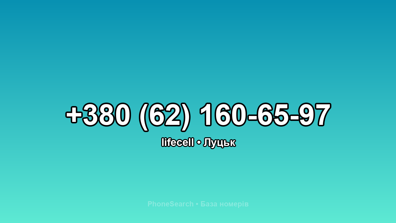 Номер +380 (62) 160-65-97 - вариант 1