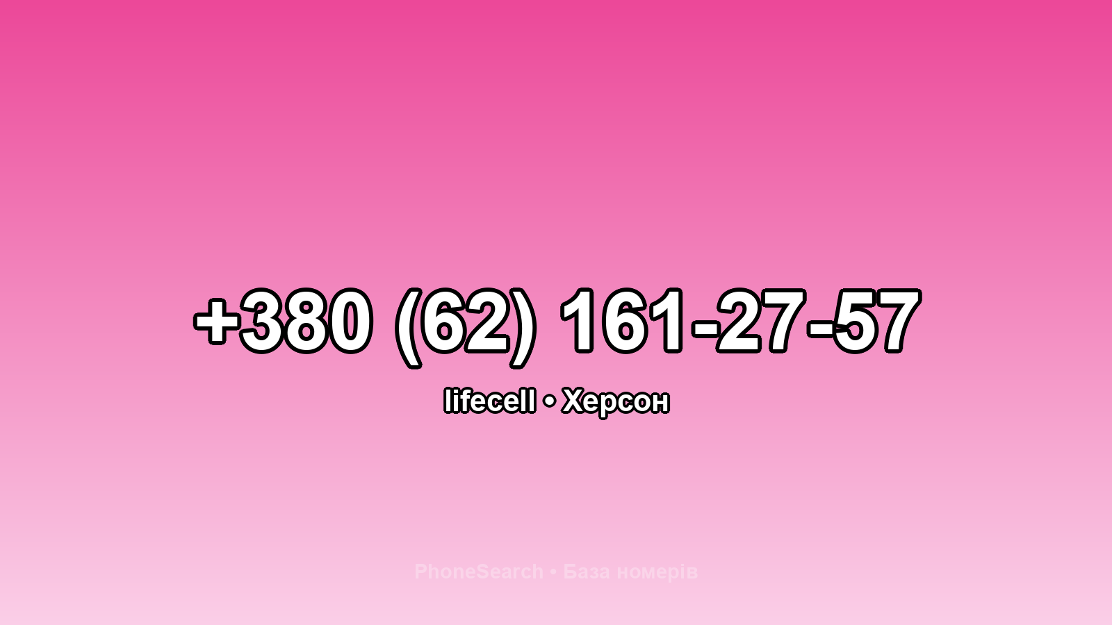 Номер +380 (62) 161-27-57 - вариант 1