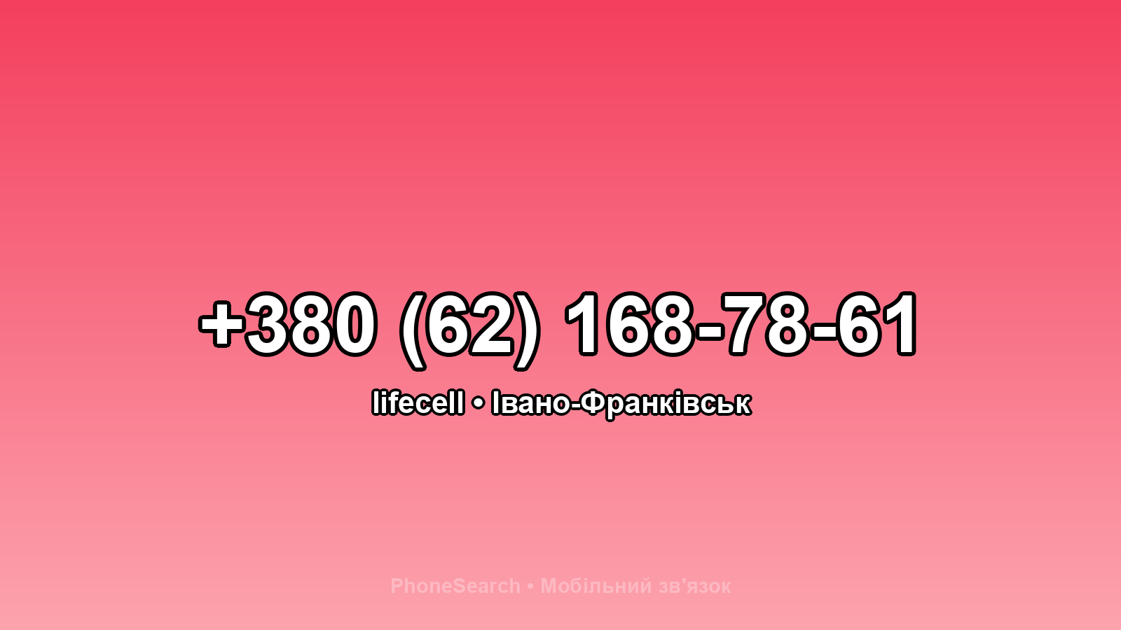 Номер +380 (62) 168-78-61 - вариант 2