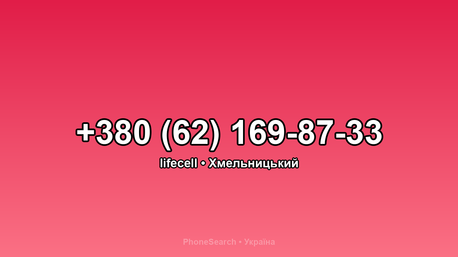 Номер +380 (62) 169-87-33 - вариант 1
