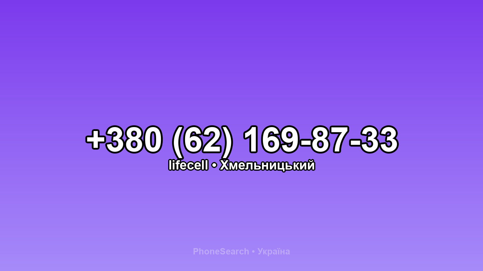 Номер +380 (62) 169-87-33 - вариант 2