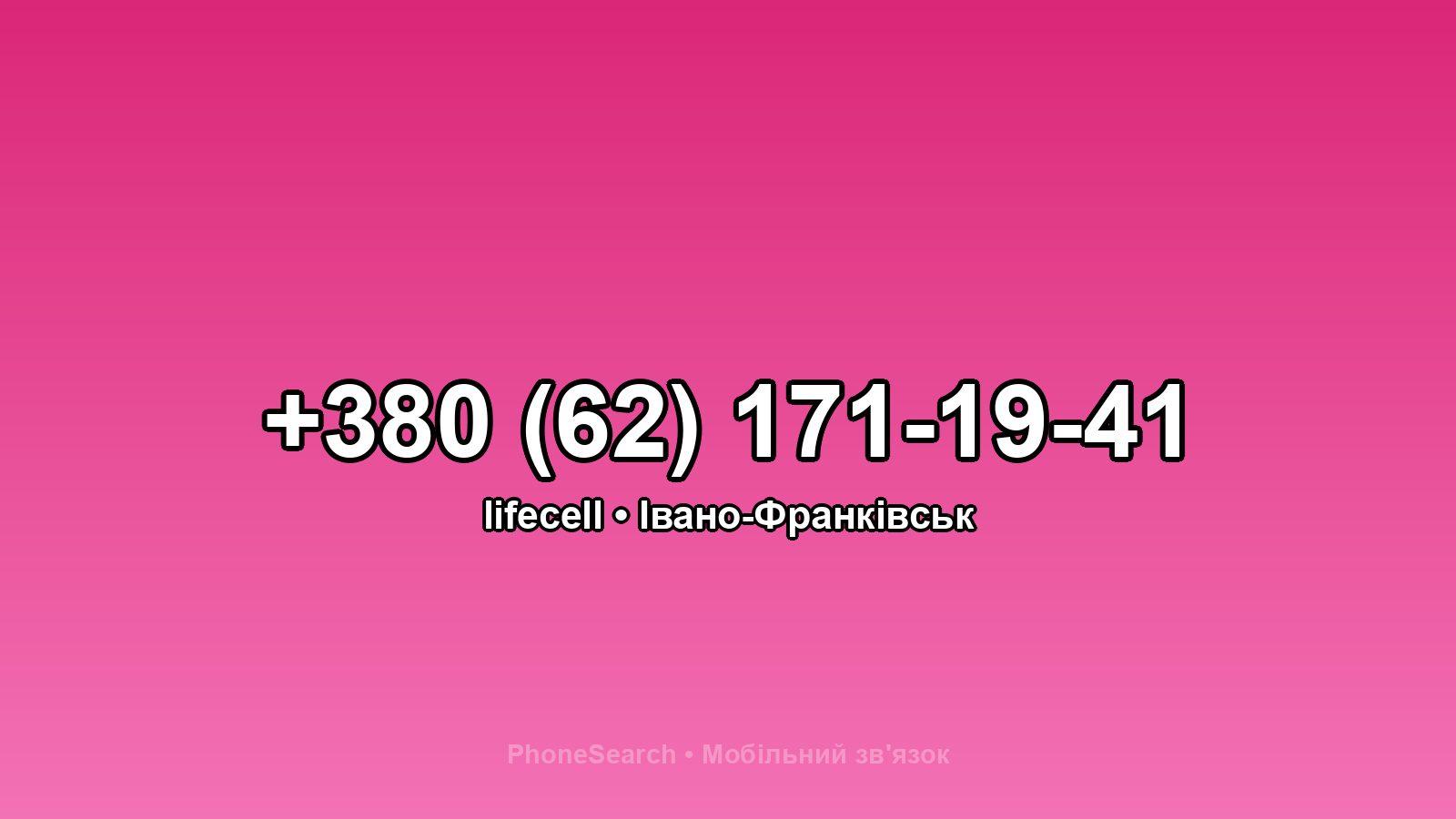 Номер +380 (62) 171-19-41 - вариант 1