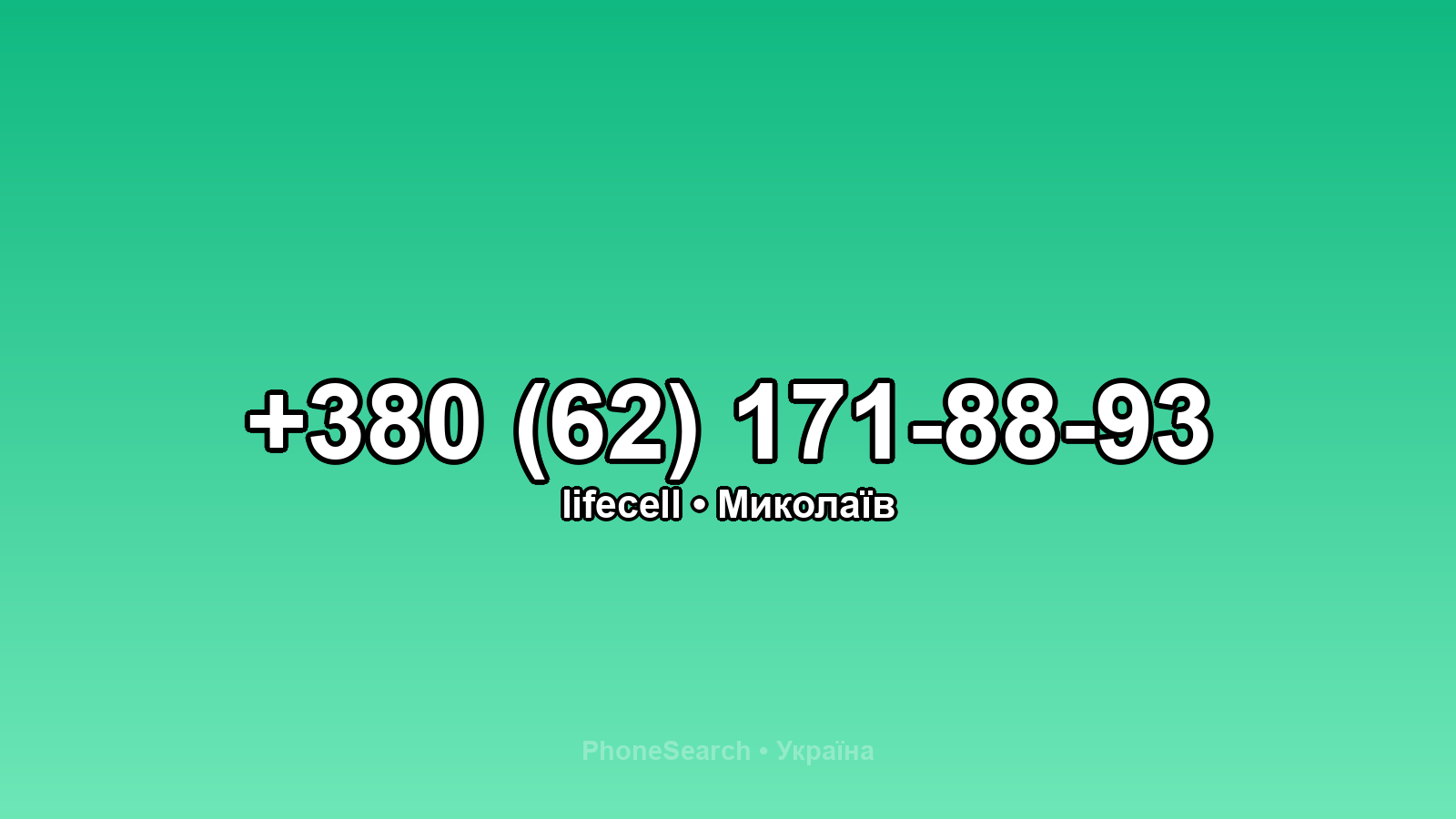 Номер +380 (62) 171-88-93 - вариант 2