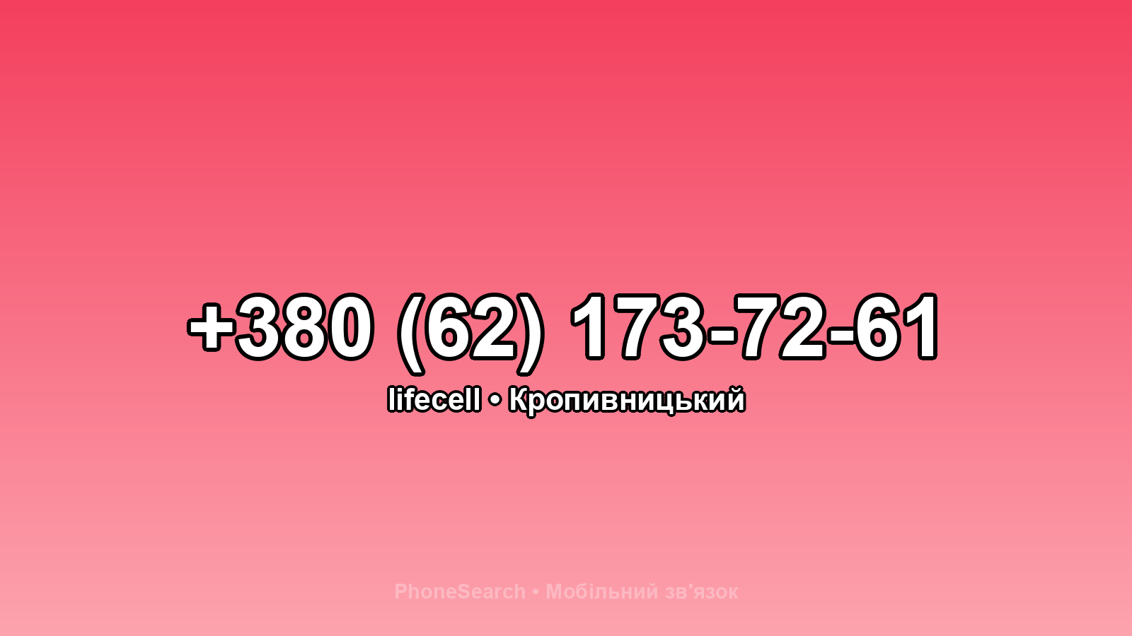 Номер +380 (62) 173-72-61 - вариант 2