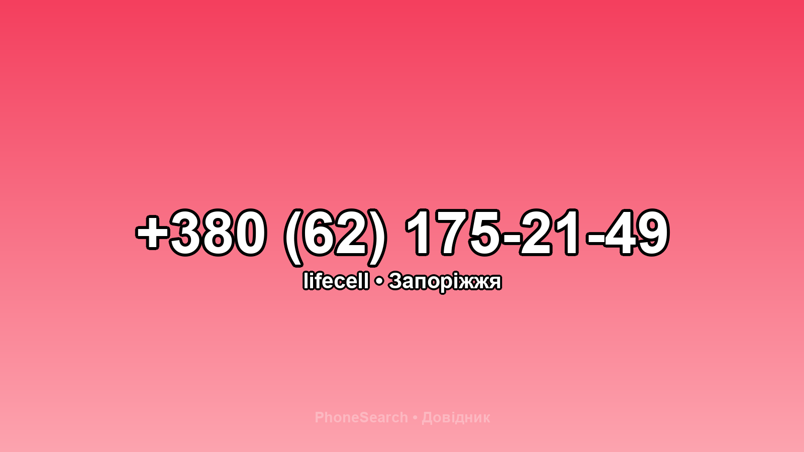 Номер +380 (62) 175-21-49 - вариант 1