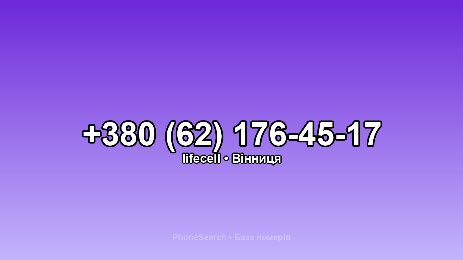 Номер +380 (62) 176-45-17 - вариант 2