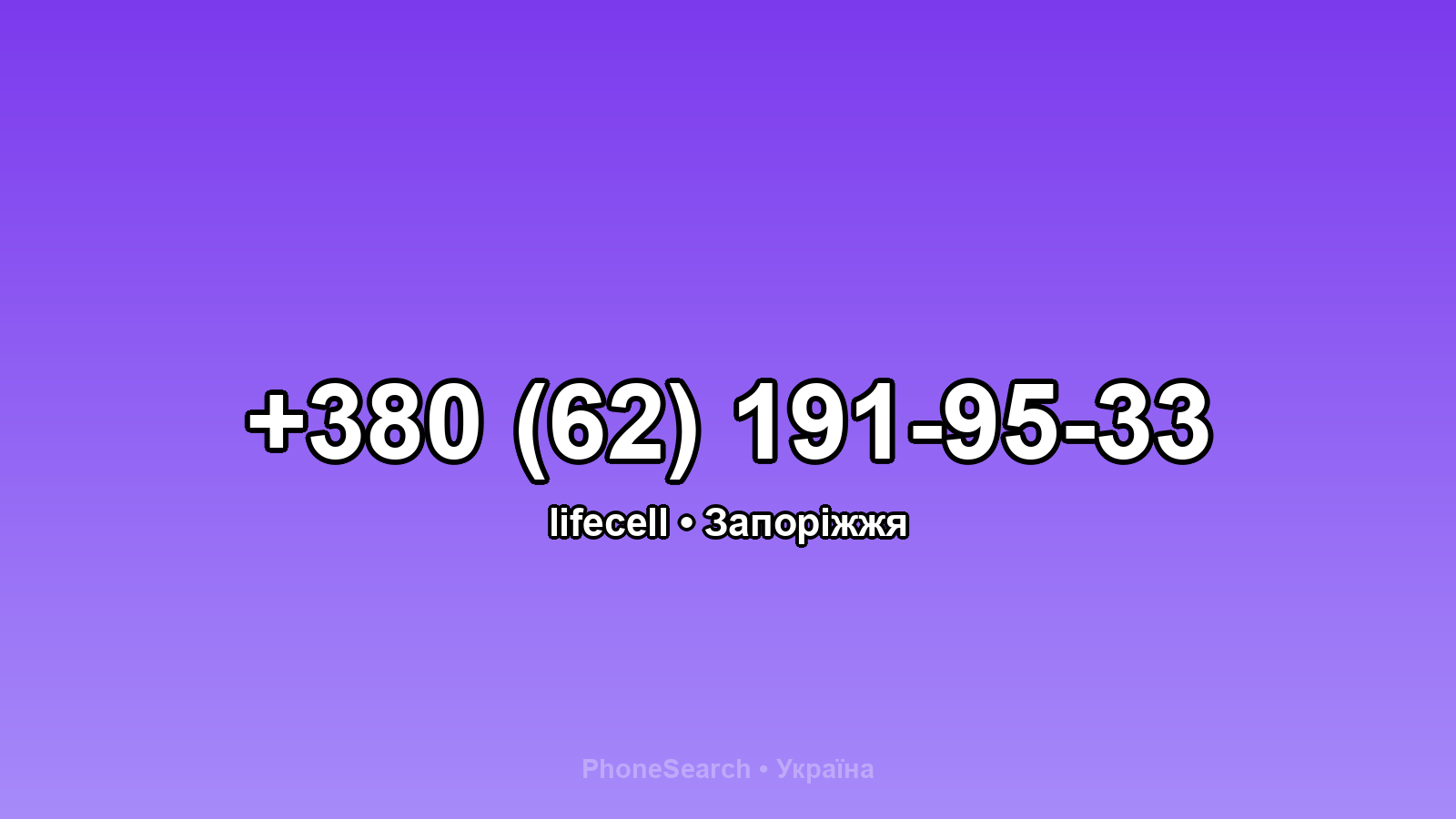 Номер +380 (62) 191-95-33 - вариант 2