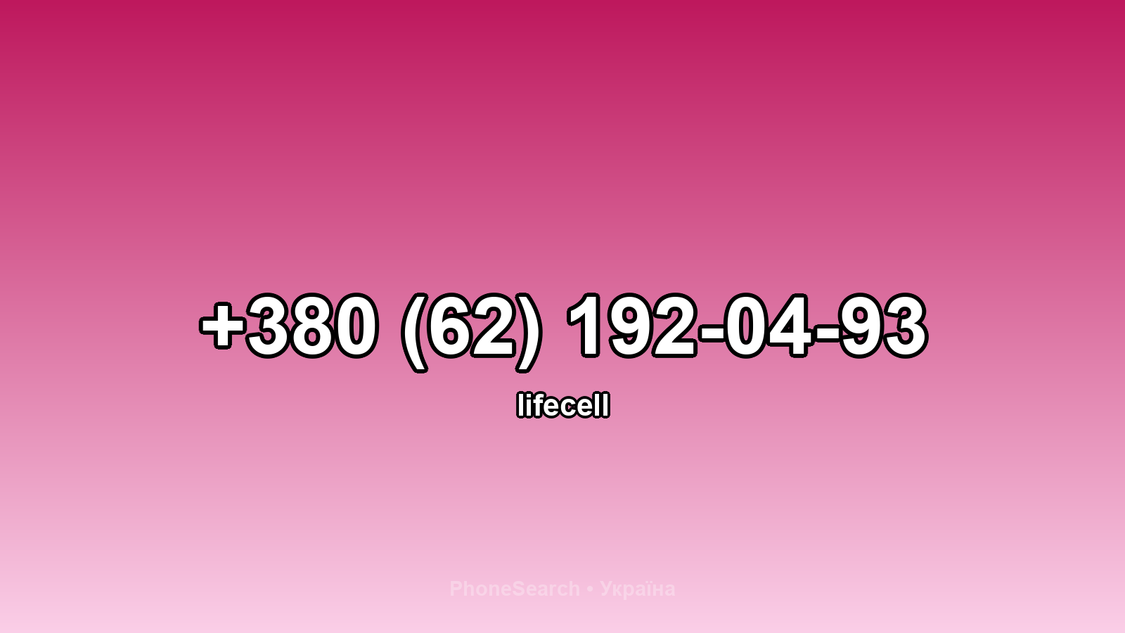 Номер +380 (62) 192-04-93 - вариант 1