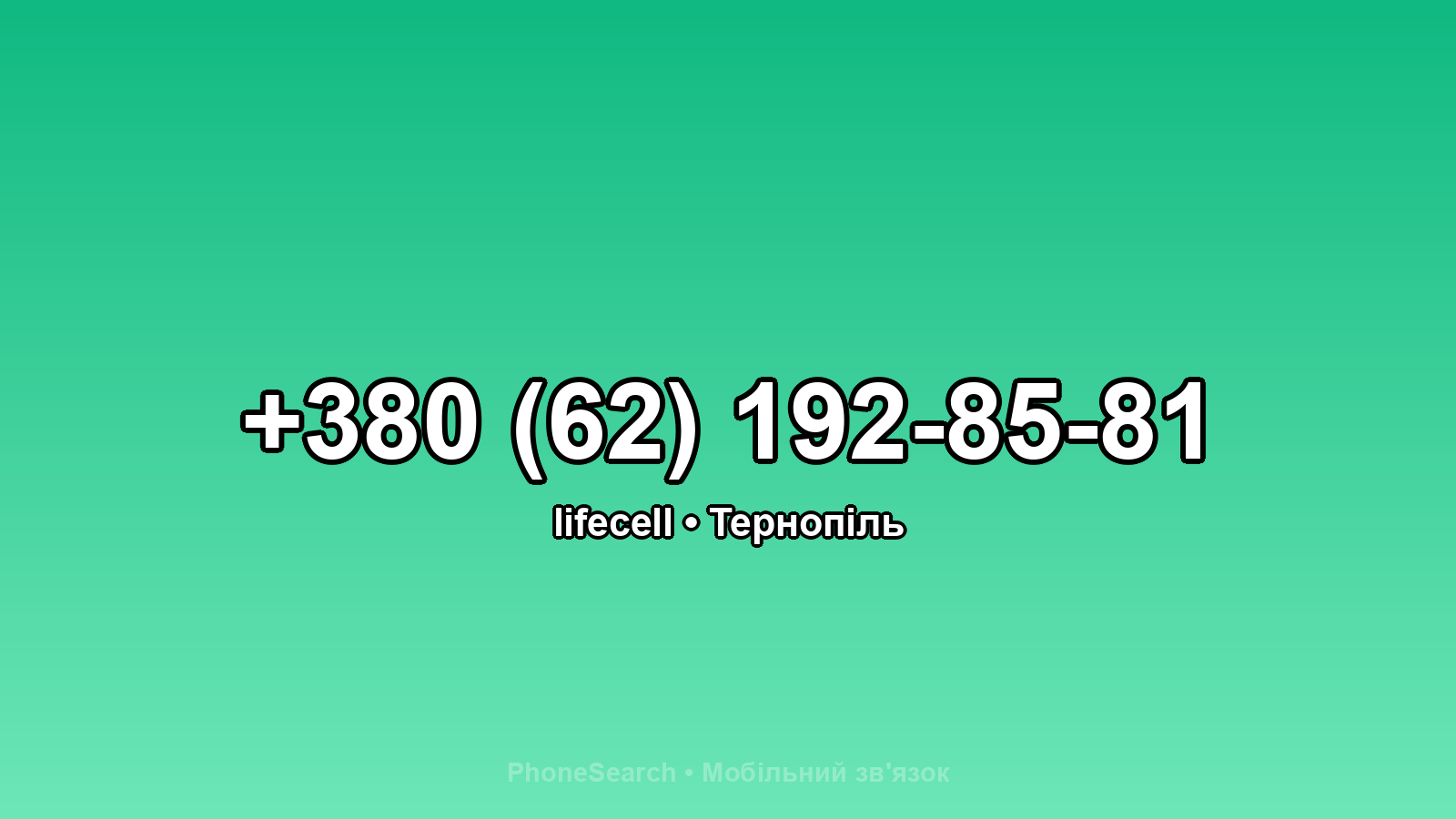 Номер +380 (62) 192-85-81 - вариант 1