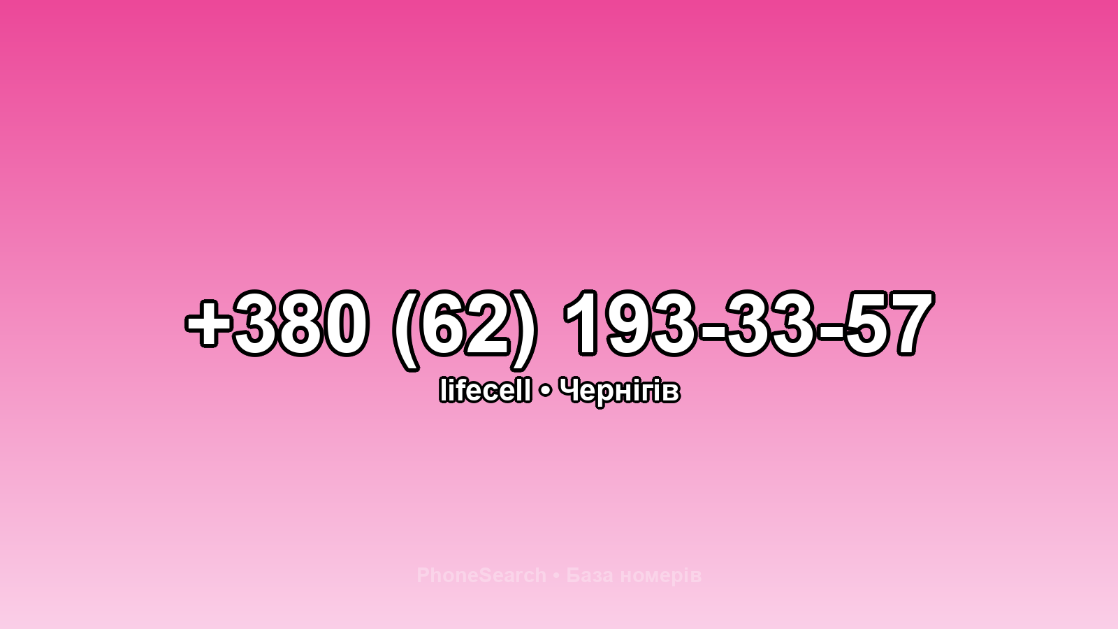 Номер +380 (62) 193-33-57 - вариант 1