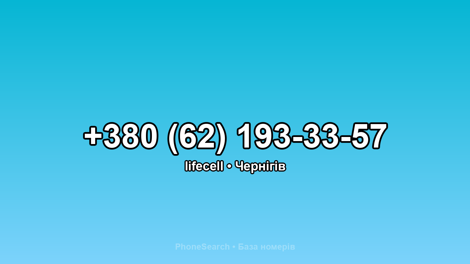 Номер +380 (62) 193-33-57 - вариант 2