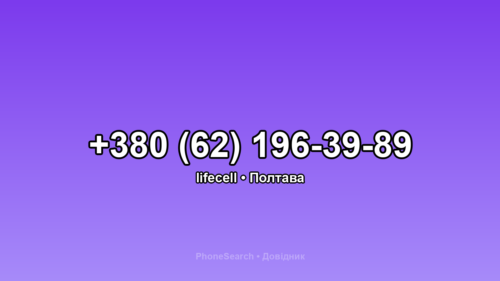 Номер +380 (62) 196-39-89 - вариант 1