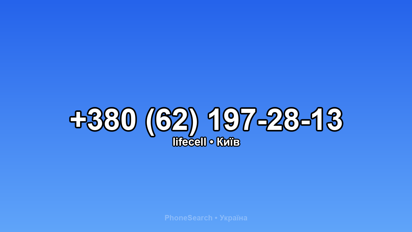 Номер +380 (62) 197-28-13 - вариант 2