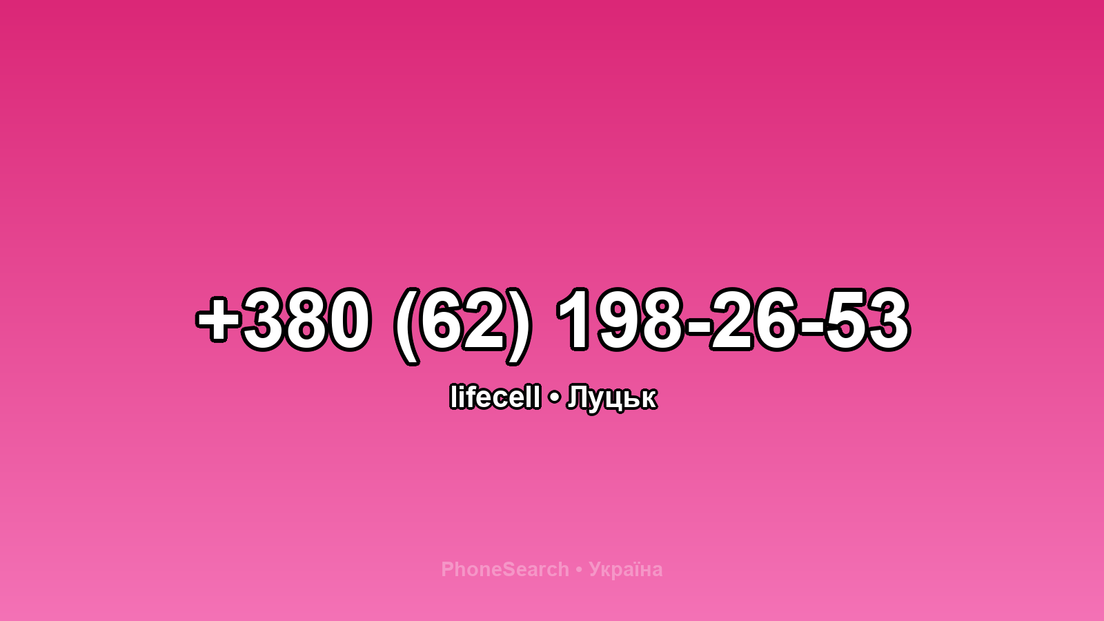 Номер +380 (62) 198-26-53 - вариант 2