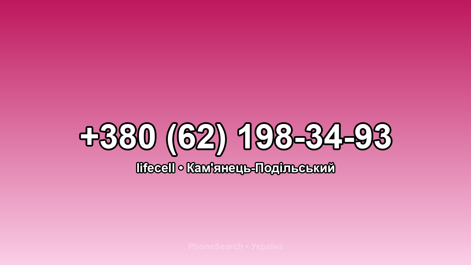 Номер +380 (62) 198-34-93 - вариант 1