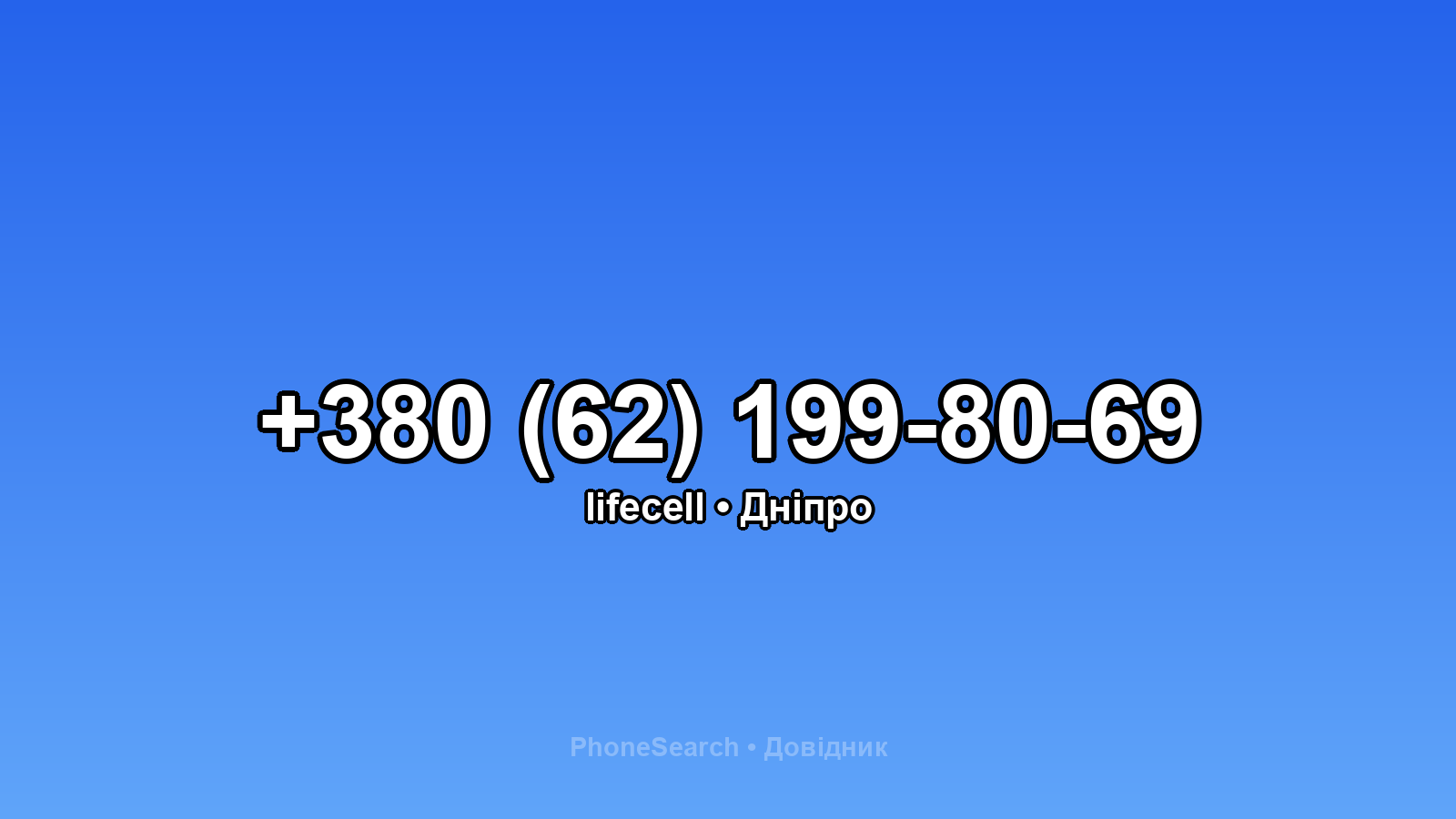 Номер +380 (62) 199-80-69 - вариант 1