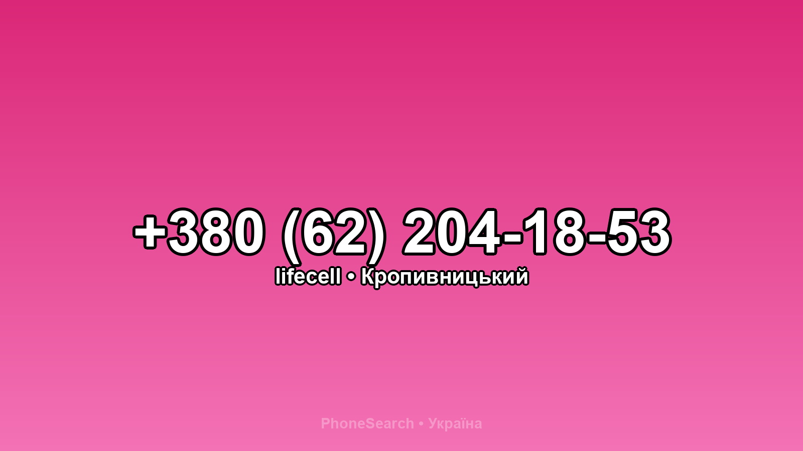 Номер +380 (62) 204-18-53 - вариант 2