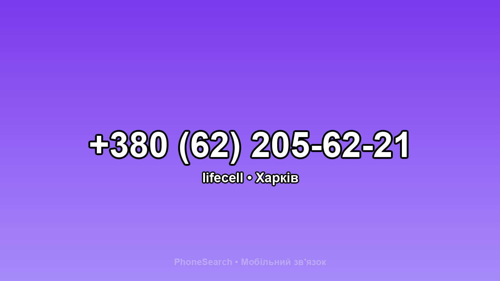Номер +380 (62) 205-62-21 - вариант 1