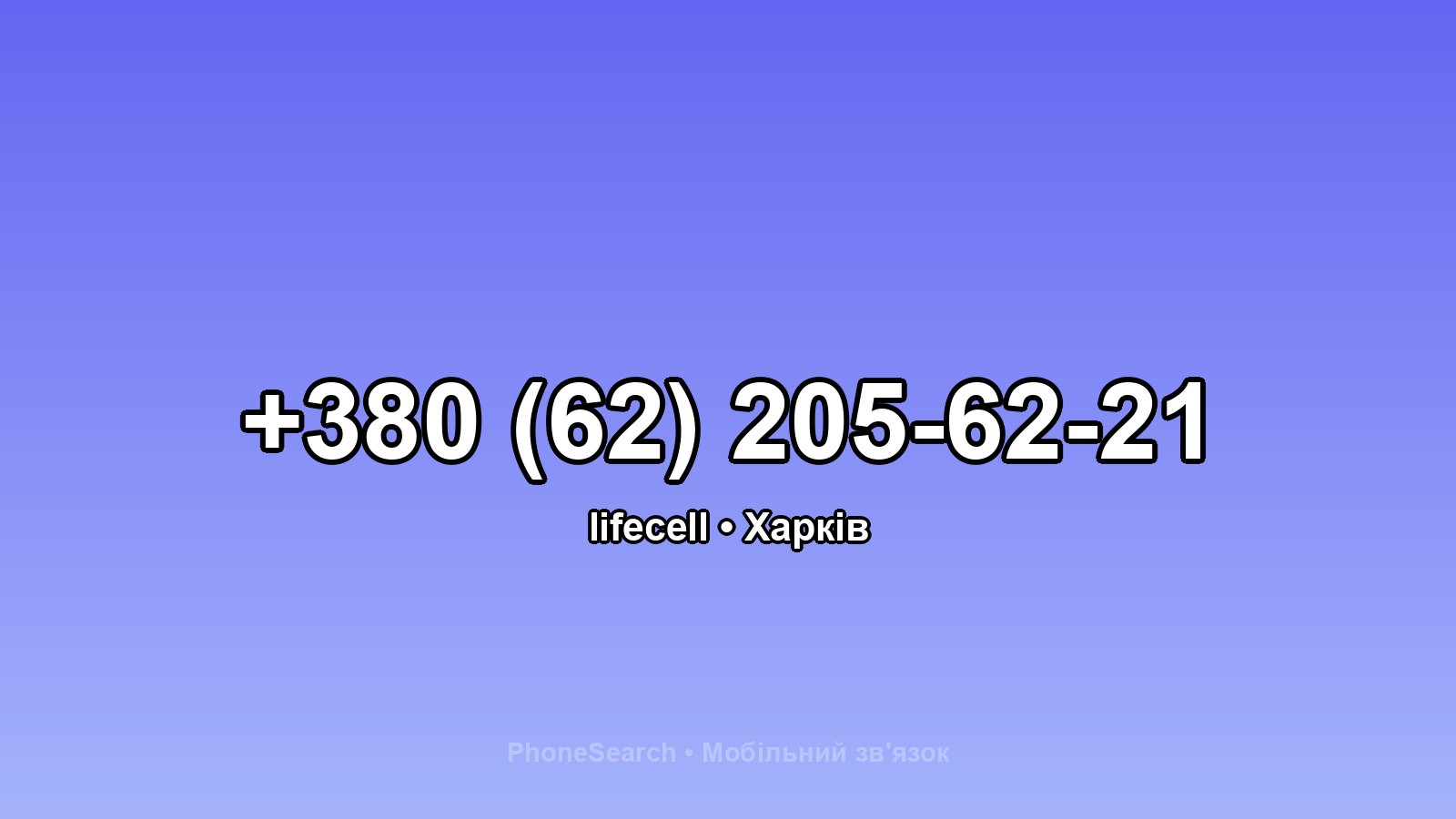 Номер +380 (62) 205-62-21 - вариант 2
